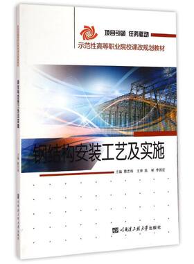 【新华文轩】钢结构安装工艺及实施(示范性高等职业院校课改规划教材) 蔡志伟 正版书籍 新华书店旗舰店文轩官网