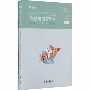 【新华文轩】2026事业单位考试辅导用书·终极模考6套卷·中小学教师D类（综合应用能力）+（职业能力倾向测验）+答题卡