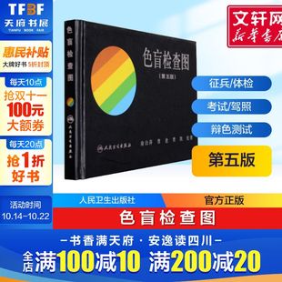 驾照 体检色盲色弱测试检查检测图全套 色盲色觉检查图第五版 包邮 书 色盲检查图第五版 测色盲 正版 色盲图色盲色盲辨色图谱