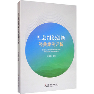 社会组织创新经典 案例评析