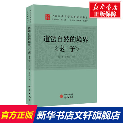 【新华文轩】道法自然的境界 《老子》 白奚,王英杰 研究出版社 正版书籍 新华书店旗舰店文轩官网