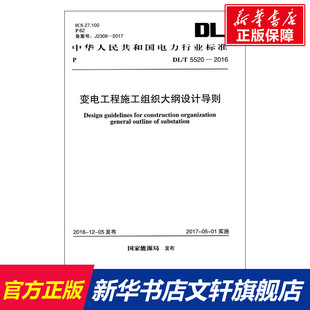書籍 變電工程施工組織大綱設(shè)計(jì)導(dǎo)則 正版 國(guó)家能源局 發(fā)布 新華書店旗艦店文軒官網(wǎng) 新華文軒 中國(guó)計(jì)劃出版 社