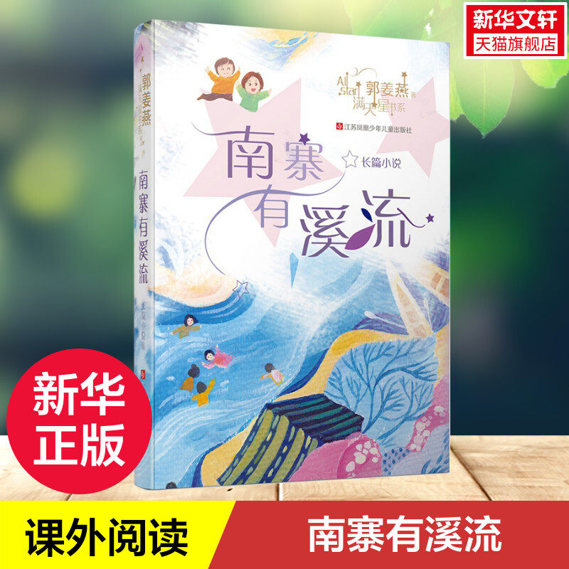 南寨有溪流 郭姜燕满天星书系 儿童6-12周岁小学生一二三四五六年级课外阅读经典文学故事书目寒暑假推 荐阅读新华书店正版高性价比高么？