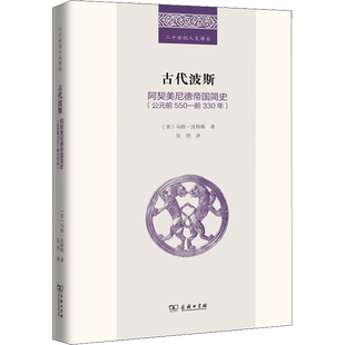 古代波斯 阿契美尼德帝国简史公元前550-前330年 精装 回溯古老波斯文明之发端纵览帝国之成败起伏二十世纪人文译丛 马特沃特斯 著