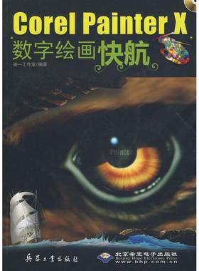 COREL PAINTER X数字绘画快航 迪一工作室  编著 正版书籍 新华书店旗舰店文轩官网 兵器工业出版社