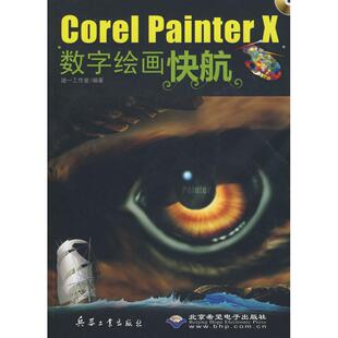 COREL PAINTER X数字绘画快航 迪一工作室  编著 正版书籍 新华书店旗舰店文轩官网 兵器工业出版社