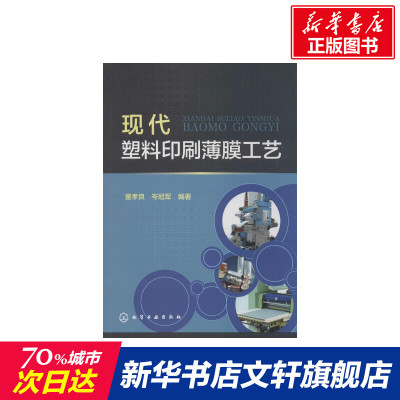 【新华文轩】现代塑料印刷薄膜工艺 童孝良,岑冠军 编著 正版书籍 新华书店旗舰店文轩官网 化学工业出版社