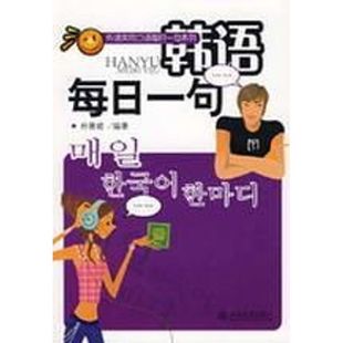 【新华文轩】外语实用口语每日一句系:韩语每日一句(配光盘) 林善姬 编著 著作 正版书籍 新华书店旗舰店文轩官网