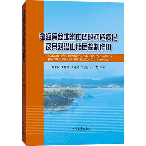 渤海湾盆地渤中凹陷构造演化及其对潜山储层控制作用 薛永安 等 正版书籍 新华书店旗舰店文轩官网 石油工业出版社