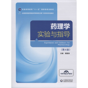 【新华文轩】药理学实验与指导(第4版) 正版书籍 新华书店旗舰店文轩官网 中国医药科技出版社