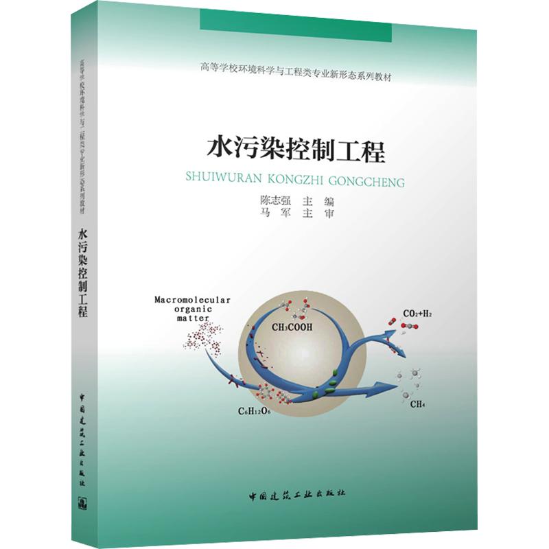【新华文轩】水污染控制工程（附数字资源及赠教师课件） 正版书籍 新华书店旗舰店文轩官网 中国建筑工业出版社