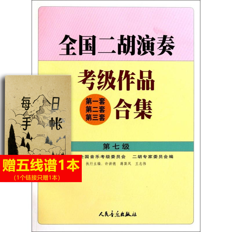 【新华文轩】全国二胡演奏考级作品 第1套 第2套 第3套合集 第七级 正版书籍 新华书店旗舰店文轩官网 人民音乐出版社
