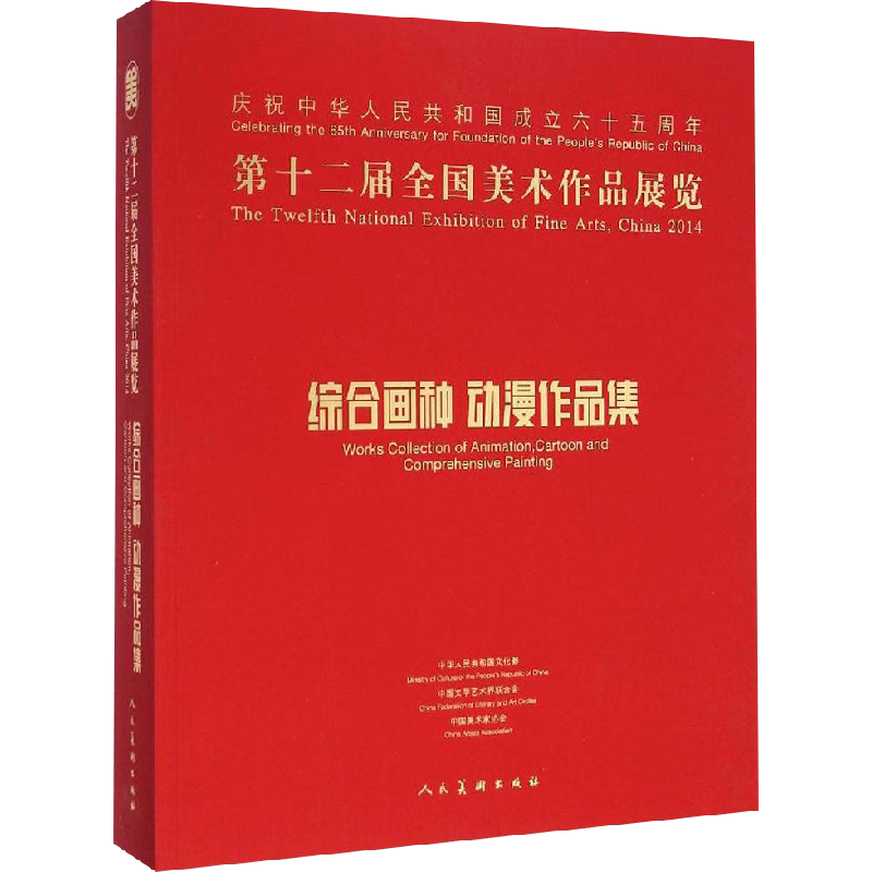 【新华文轩】第十二届全国美术作品展览综合画种、动漫作品集 中国美术家协会 编 正版书籍 新华书店旗舰店文轩官网