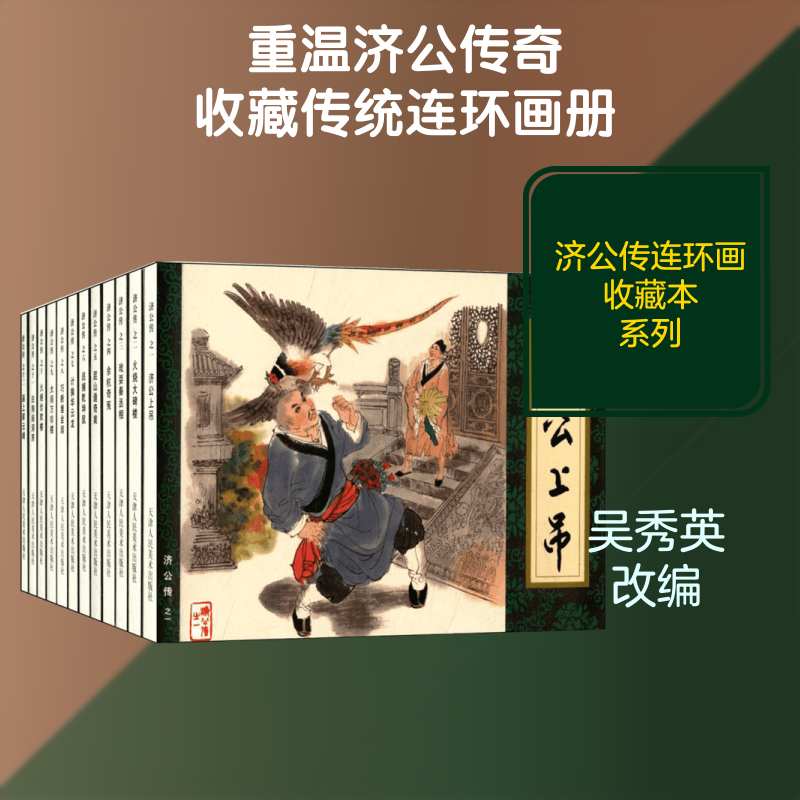 【新华书店正版】《济公传》连环画收藏本 小戈  新华书店正版图书籍  文轩网儿童早教故事课外图书籍排行榜