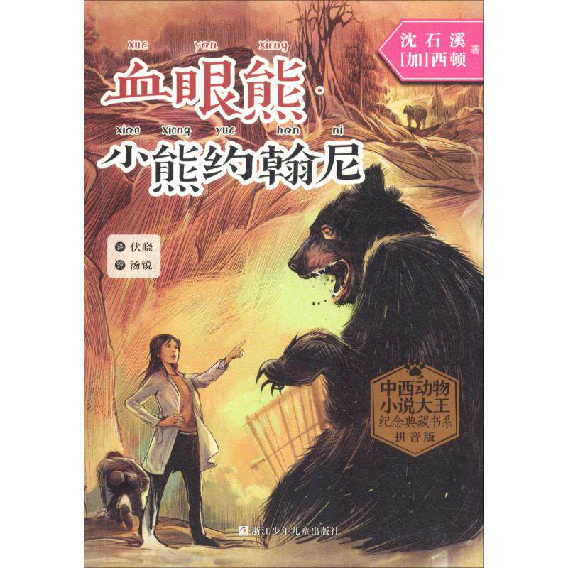 【新华文轩】血眼熊·小熊约翰尼 拼音版 沈石溪,(加)西顿 正版书籍 新华书店旗舰店文轩官网 浙江少年儿童出版社