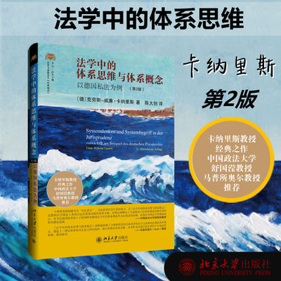 【新华文轩】法学中的体系思维与体系概念 以德国私法为例(第2版) (德)克劳斯-威廉·卡纳里斯 北京大学出版社