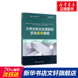 【官方正版】大学生职业生涯规划咨询案例精编华东师范大学出版社王占军 主编;北森生涯学院 组编大学教材9787567564695教材练习
