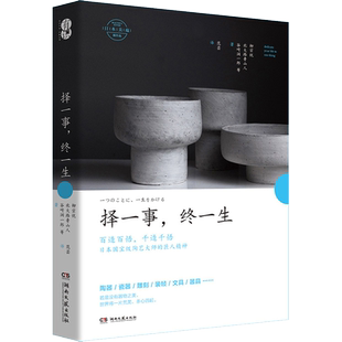 【新华文轩】择一事,终一生 (日)柳宗悦 等 正版书籍 新华书店旗舰店文轩官网 湖南文艺出版社