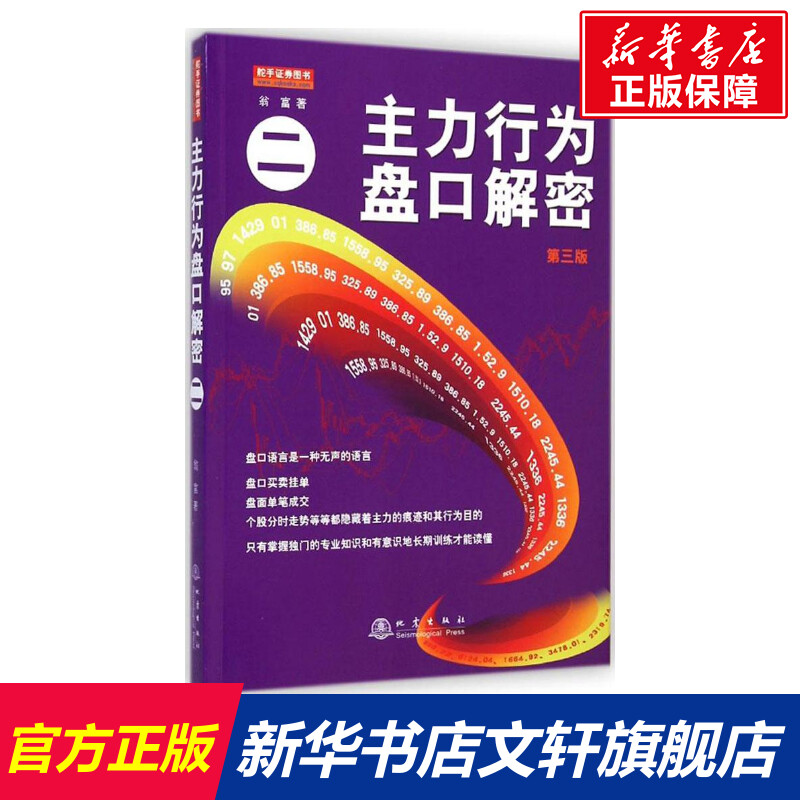 主力行为盘口解密2翁富著著作货币金融学股票炒股入门基础知识个人理财期货投资书籍新华书店官网正版图书籍-封面