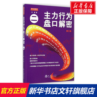 新华书店官网正版 主力行为盘口解密2 图书籍 货币金融学股票炒股入门基础知识 著 个人理财期货投资书籍 著作 翁富