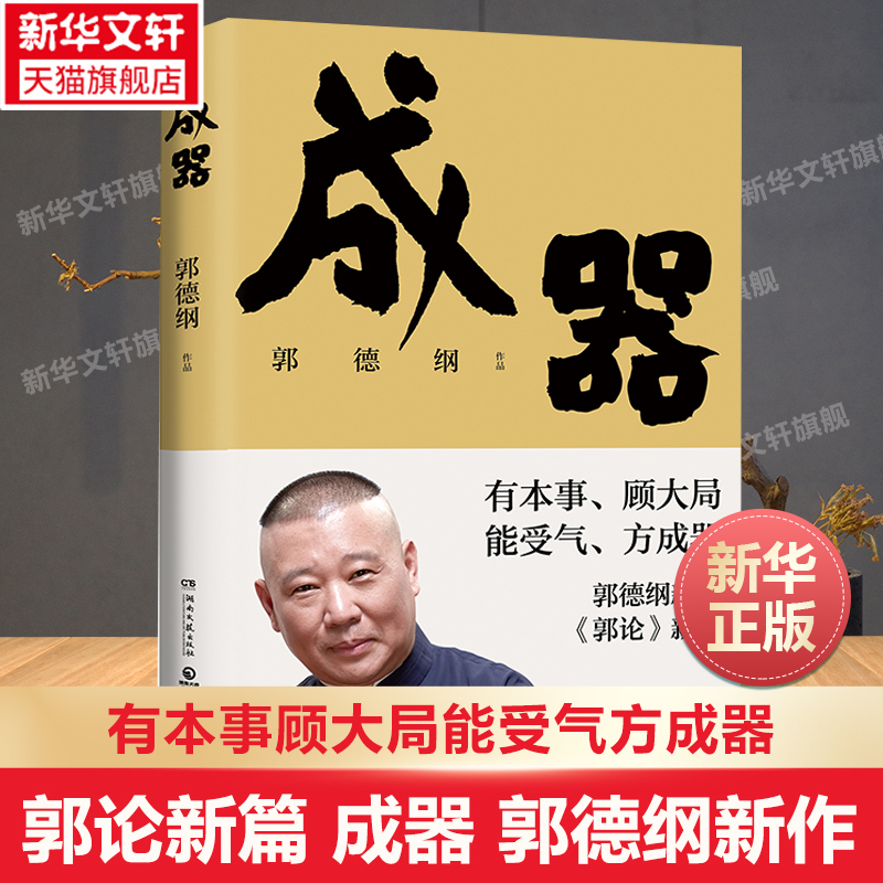 郭论新篇 成器 郭德纲新作 有本事顾大局能受气方成器 拼搏智慧为人处世江湖 德云社历史随笔通俗小说历史故事生活的哲学 博集天卷 书籍/杂志/报纸 现代/当代文学 原图主图