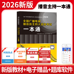 2026年全国广播电视播音员主持人资格考试一本通教材题库真题模拟试卷播音主持资格证广播电视基础知识综合播音主持业务2025备考