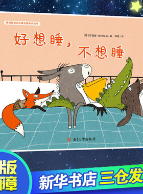 【新华文轩】好想睡,不想睡 (德)苏珊娜·施特拉瑟(Susanne Straber) 正版书籍 新华书店旗舰店文轩官网 南京大学出版社