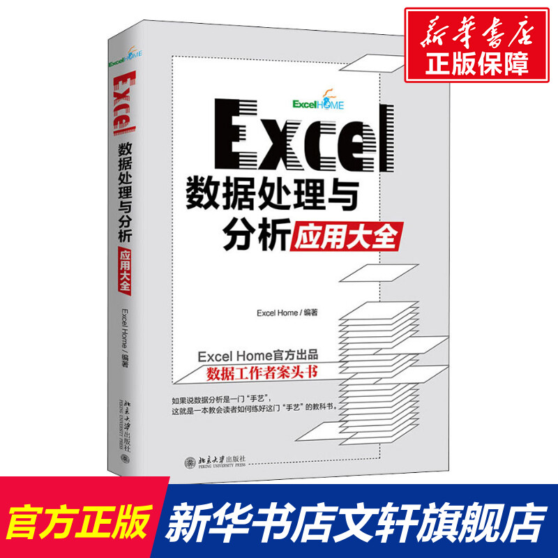 excel数据处理分析应用大全正版