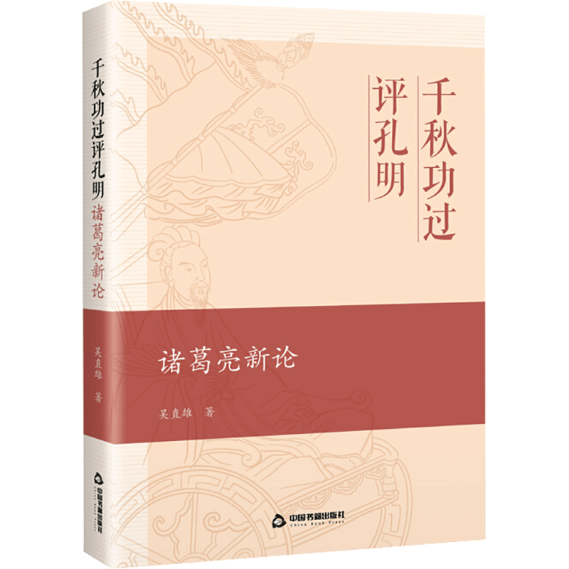 千秋功过评孔明 诸葛亮新论 吴直雄 中国书籍出版社 正版书籍 新华书店旗舰店文轩官网