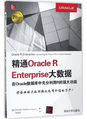 精通Oracle R Enterprise大数据 (美)布兰登·蒂尔尼(Brendan Tierney) 著;张骏温 译 正版书籍 新华书店旗舰店文轩官网