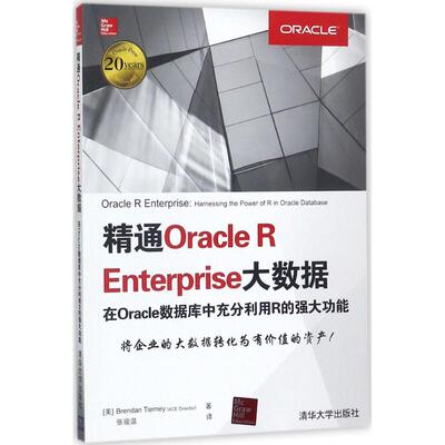 精通Oracle R Enterprise大数据 (美)布兰登·蒂尔尼(Brendan Tierney) 著;张骏温 译 正版书籍 新华书店旗舰店文轩官网