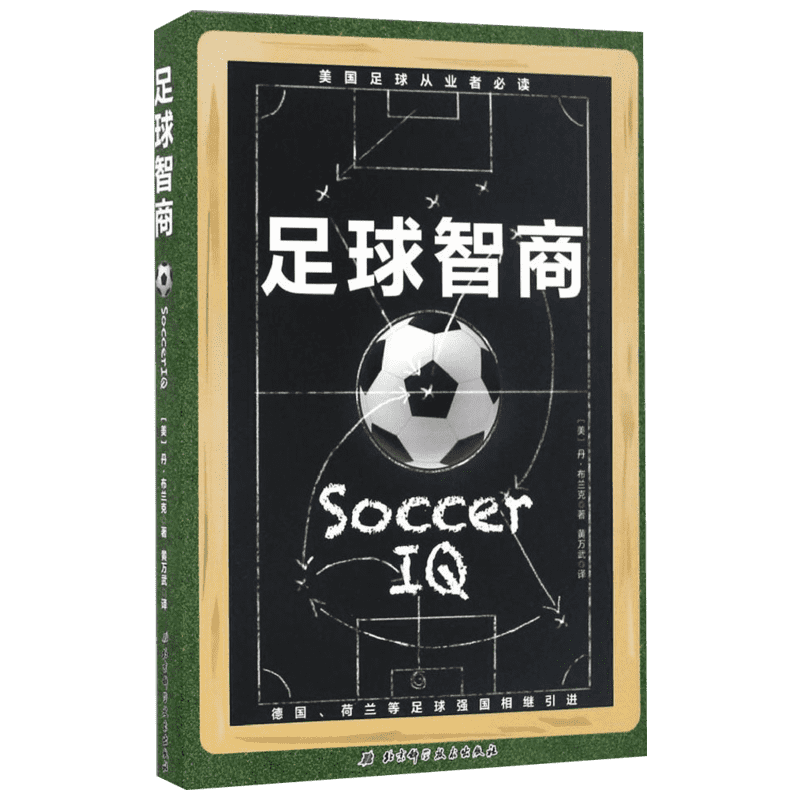 足球智商 (美)丹·布兰克(Dan Blank) 著;黄万武 译 正版书籍 新华书店旗舰店文轩官网 北京科学技术出版社