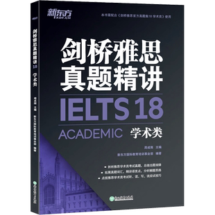 官方正版【新华文轩】剑桥雅思真题精讲18学术类A类 新东方IELTS配套剑18官方真题集剑雅全真试题练习题备考学习资料书籍 可搭4-19