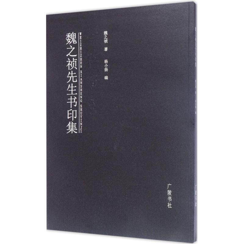 【新华文轩】魏之祯先生书印集 魏之祯 著;杨小扬 编 正版书籍 新华书店旗舰店文轩官网 广陵书社