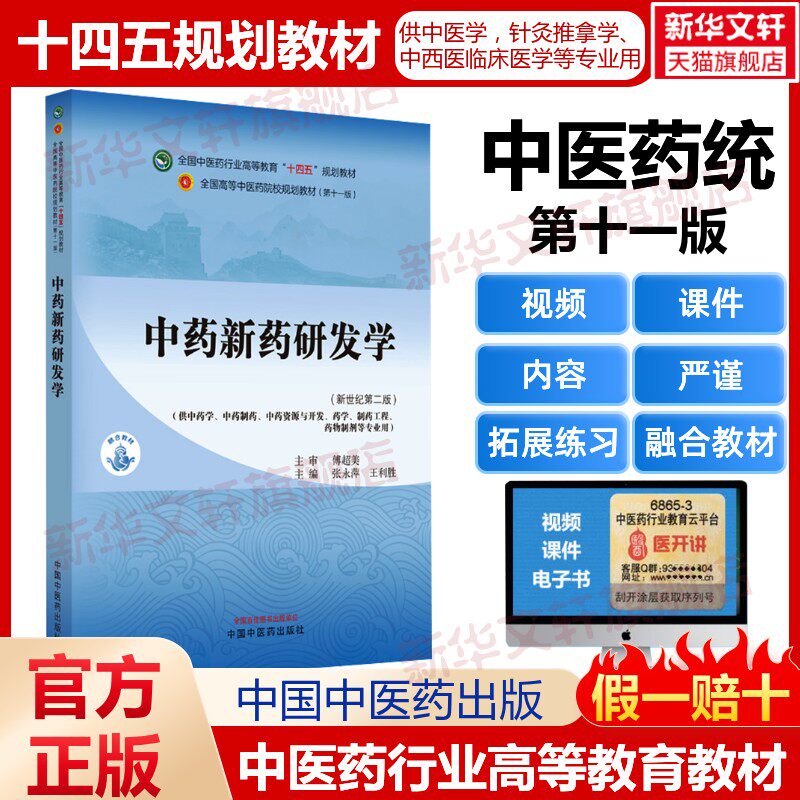 中医药统计学与软件应用(新世纪第3版)(第11版)中医药教材全套用书第十一版中医专业中医基础理论中药学方剂针灸学诊断养生内外妇