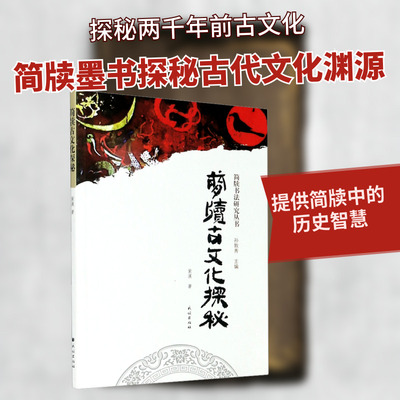 简牍古文化探秘 紫溪 民族出版社 正版书籍 新华书店旗舰店文轩官网