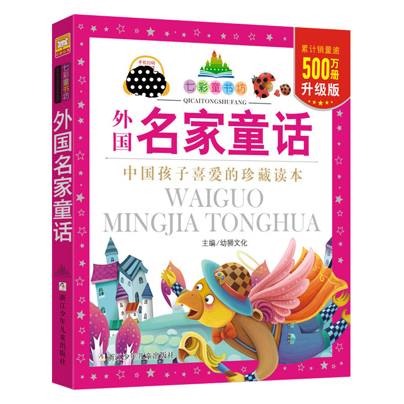外国名家童话 彩图注音版七彩童书坊珍藏升级版有声读物一年级二三年级小学生课外书推荐阅读儿童文学带拼音幼儿童话故事书正版书
