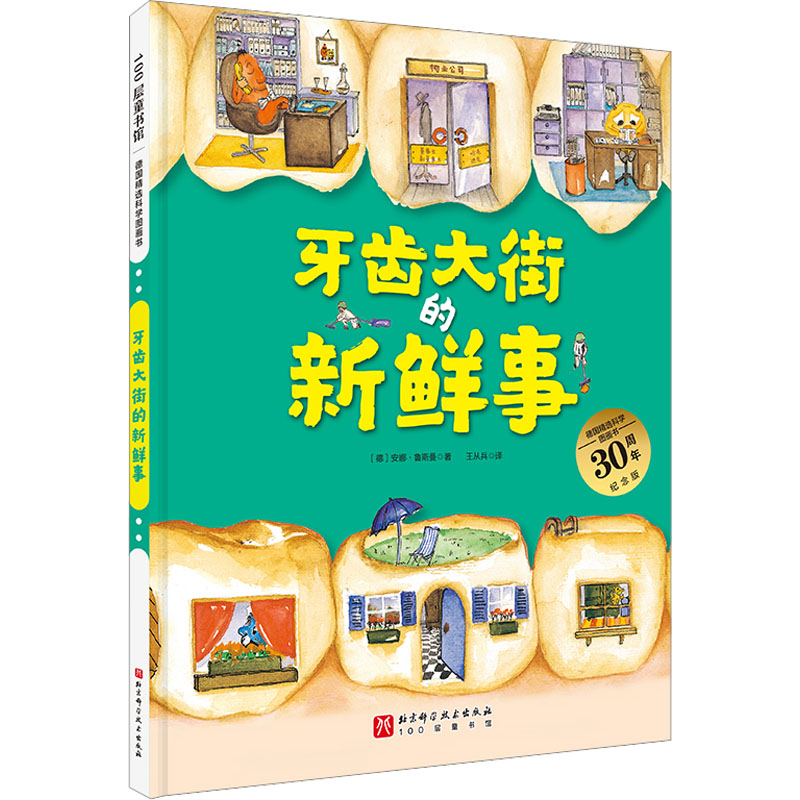 牙齿大街的新鲜事德国精选科学图画书 30周年纪念版 儿童绘本0-2-3-4-5-6岁宝宝睡前故事书 亲子启蒙早教共读书籍好习惯养成绘本故高性价比高么？