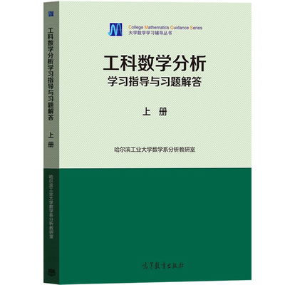 【新华文轩】工科数学分析学习指导与习题解答 上册 正版书籍 新华书店旗舰店文轩官网 高等教育出版社