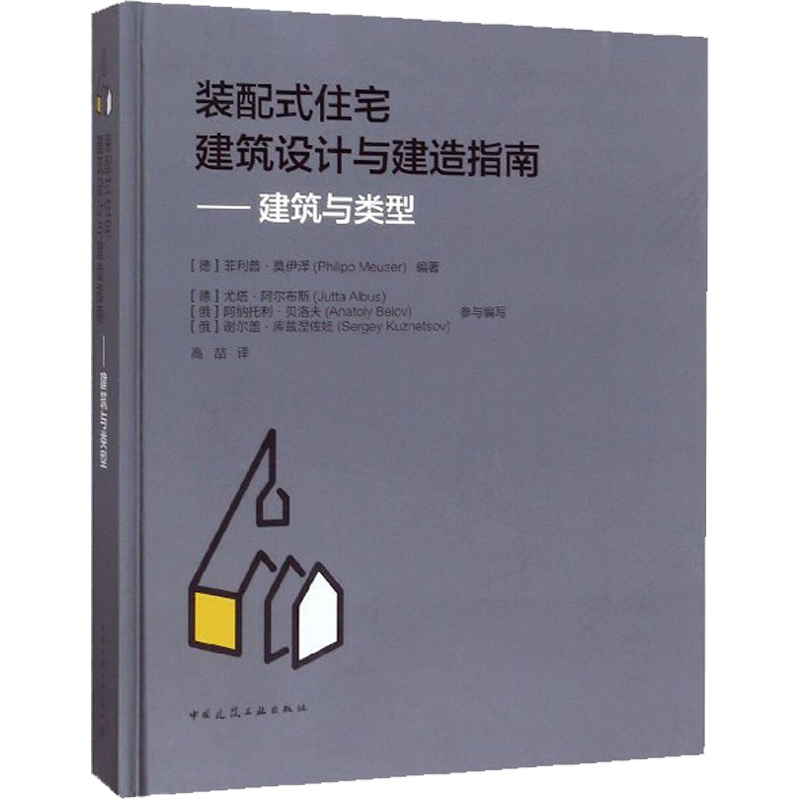 装配式住宅建筑设计与建造指南——建筑与类型 (德)菲利普·莫伊泽(Fhilipp Measer) 正版书籍 新华书店旗舰店文轩官网