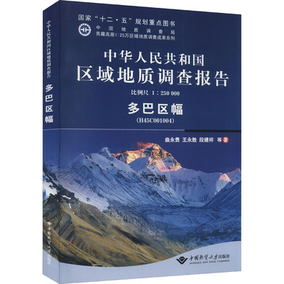 中华人民共和国区域地质调查报告 多巴区幅(H45C001004) 比例尺1:250000 曲永贵,王永胜,段建祥 等