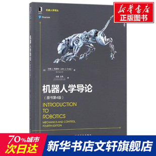 原书第4版 机器人学导论 新华文轩 王伟 John J.Craig 美 著;贠超 约翰J.克雷格 译