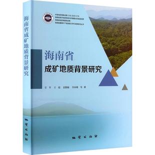海南省成矿地质背景研究 官军 等 正版书籍 新华书店旗舰店文轩官网 地质出版社