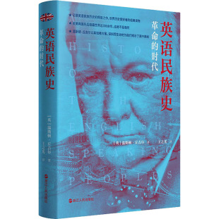 英 温斯顿·丘吉尔 书籍 革命 新华书店旗舰店文轩官网 正版 时代 社 英语民族史 浙江人民出版