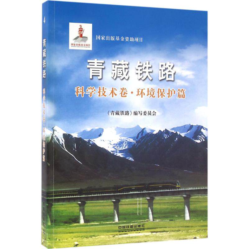 青藏铁路 科学技术卷·环境保护篇《青藏铁路》编写委员会 编著 正版书籍 新华书店旗舰店文轩官网 中国铁道出版社