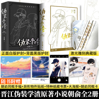 【新华文轩】朝俞1+2伪装学渣激光雕刻典藏版 木瓜黄著 正版实体书籍青春双男主小说畅销书 这题超纲了七芒星逐夏