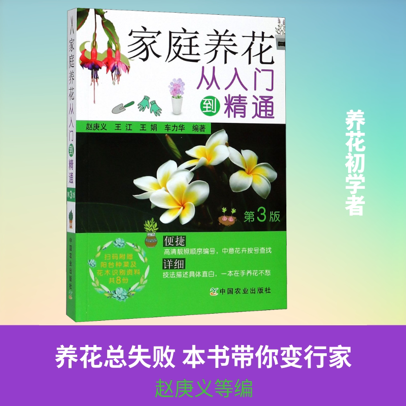 家庭养花从入门到精通 第3版 正版书籍 新华书店旗舰店文轩官网 中国农业出版社图片