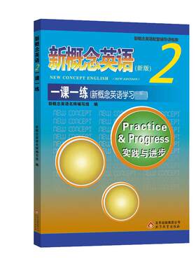 【新华文轩】新概念英语2一课一练(新概念英语学习必备)(新版) 正版书籍 新华书店旗舰店文轩官网 北京教育出版社