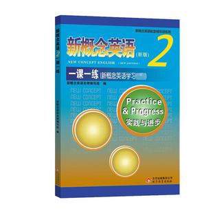 【新华文轩】新概念英语2一课一练(新概念英语学习必备)(新版) 正版书籍 新华书店旗舰店文轩官网 北京教育出版社