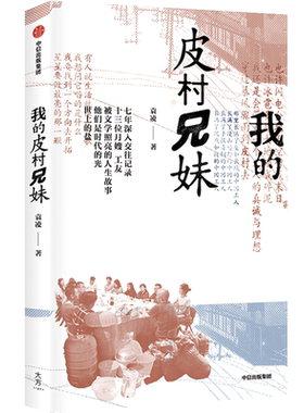 【新华文轩】我的皮村兄妹 袁凌 正版书籍小说畅销书 新华书店旗舰店文轩官网 中信出版社